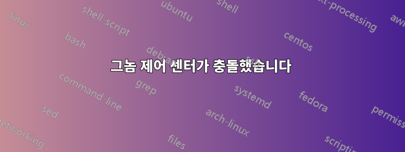 그놈 제어 센터가 충돌했습니다