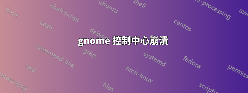 gnome 控制中心崩潰