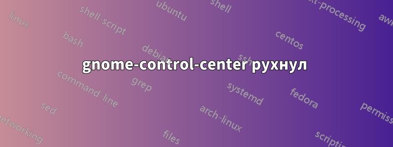 gnome-control-center рухнул
