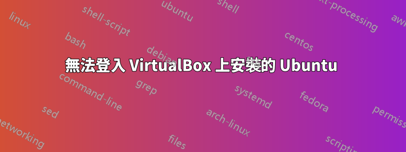 無法登入 VirtualBox 上安裝的 Ubuntu