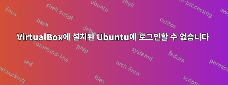 VirtualBox에 설치된 Ubuntu에 로그인할 수 없습니다
