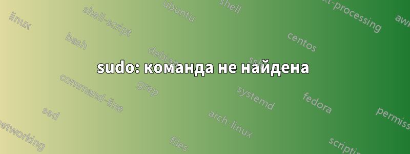 sudo: команда не найдена