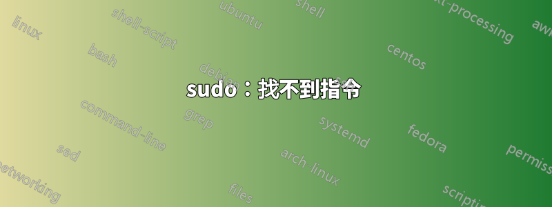 sudo：找不到指令