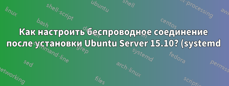 Как настроить беспроводное соединение после установки Ubuntu Server 15.10? (systemd)