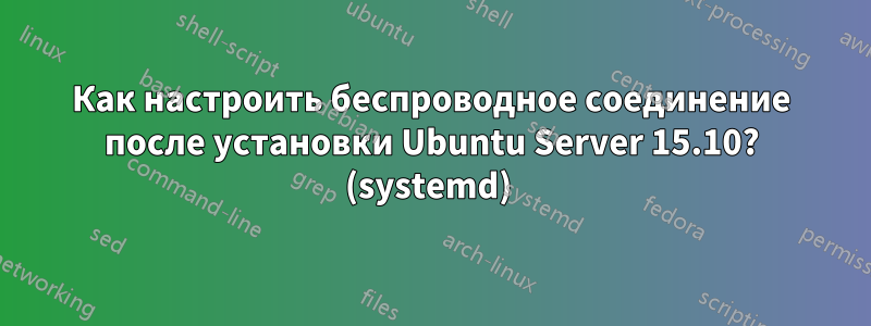 Как настроить беспроводное соединение после установки Ubuntu Server 15.10? (systemd) 