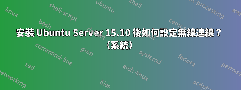 安裝 Ubuntu Server 15.10 後如何設定無線連線？ （系統）