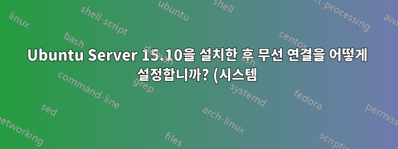 Ubuntu Server 15.10을 설치한 후 무선 연결을 어떻게 설정합니까? (시스템)