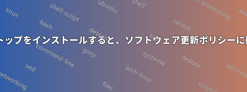 サーバー上にデスクトップをインストールすると、ソフトウェア更新ポリシーに競合が発生しますか?