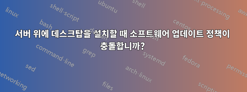 서버 위에 데스크탑을 설치할 때 소프트웨어 업데이트 정책이 충돌합니까?