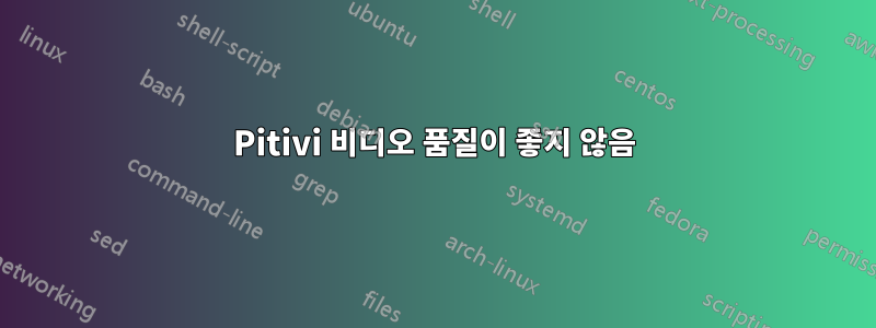 Pitivi 비디오 품질이 좋지 않음