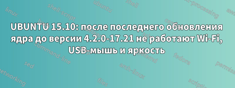 UBUNTU 15.10: после последнего обновления ядра до версии 4.2.0-17.21 не работают Wi-Fi, USB-мышь и яркость