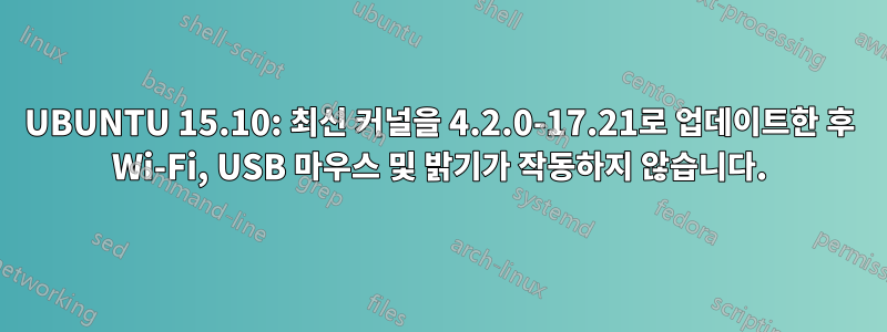UBUNTU 15.10: 최신 커널을 4.2.0-17.21로 업데이트한 후 Wi-Fi, USB 마우스 및 밝기가 작동하지 않습니다.