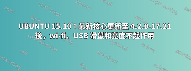 UBUNTU 15.10：最新核心更新至 4.2.0-17.21 後，wi-fi、USB 滑鼠和亮度不起作用