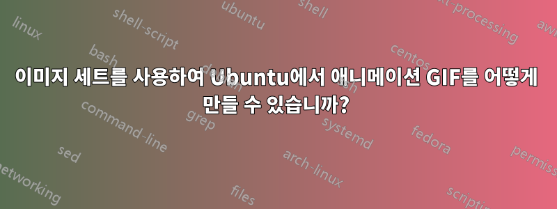 이미지 세트를 사용하여 Ubuntu에서 애니메이션 GIF를 어떻게 만들 수 있습니까?