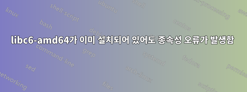 libc6-amd64가 이미 설치되어 있어도 종속성 오류가 발생함