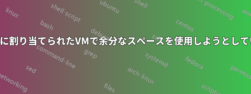 動的に割り当てられたVMで余分なスペースを使用しようとしている