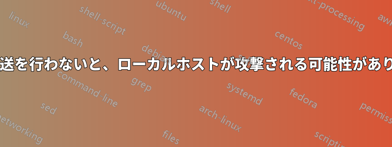 ポート転送を行わないと、ローカルホストが攻撃される可能性がありますか?