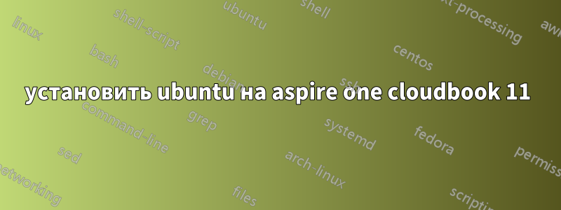 установить ubuntu на aspire one cloudbook 11