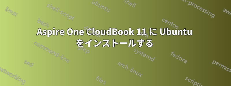 Aspire One CloudBook 11 に Ubuntu をインストールする