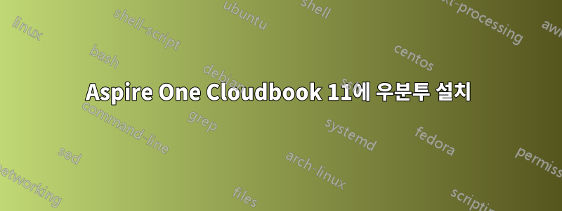 Aspire One Cloudbook 11에 우분투 설치