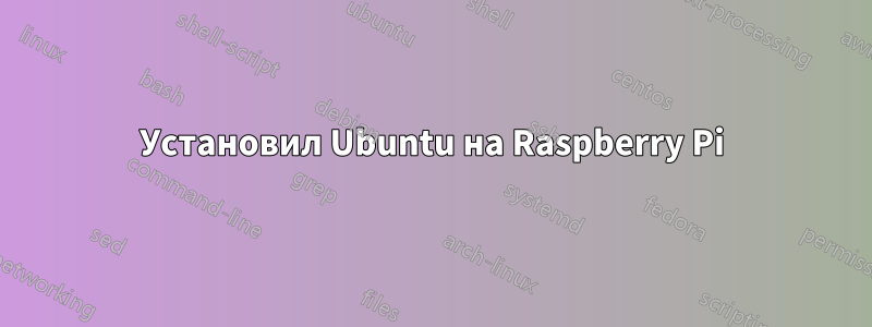 Установил Ubuntu на Raspberry Pi