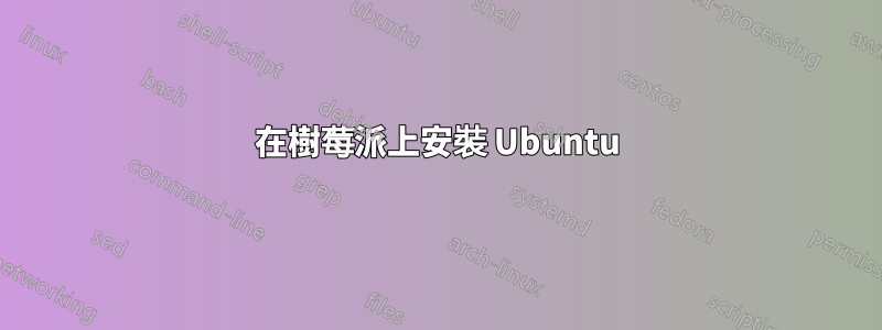 在樹莓派上安裝 Ubuntu