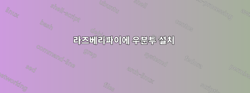 라즈베리파이에 우분투 설치