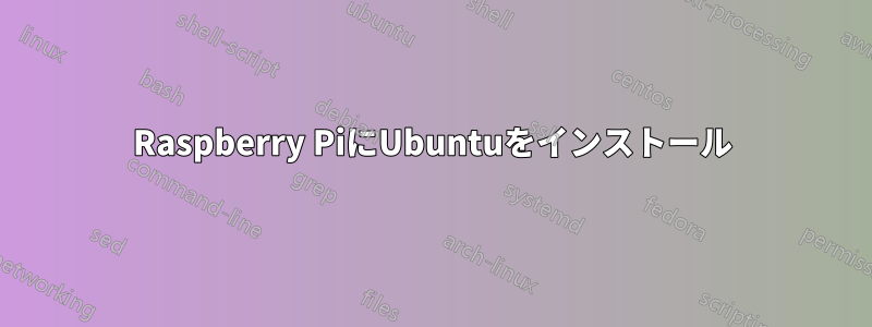 Raspberry PiにUbuntuをインストール