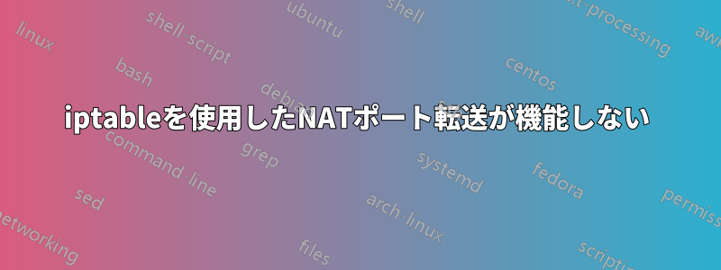 iptableを使用したNATポート転送が機能しない