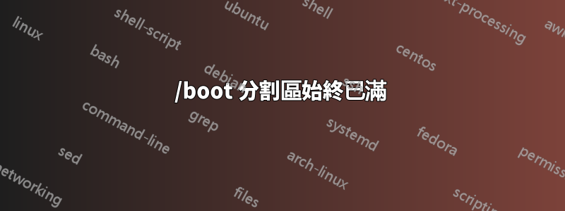 /boot 分割區始終已滿