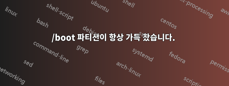 /boot 파티션이 항상 가득 찼습니다.