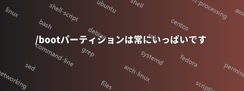 /bootパーティションは常にいっぱいです