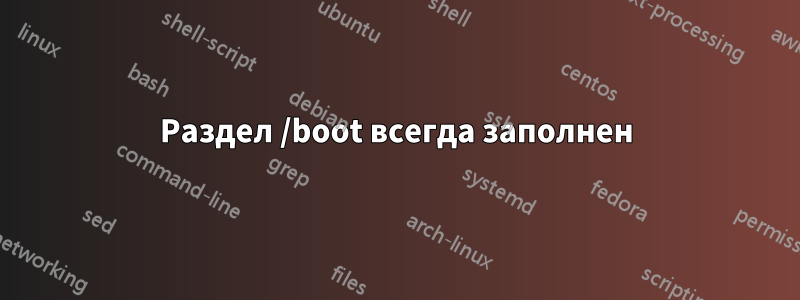 Раздел /boot всегда заполнен