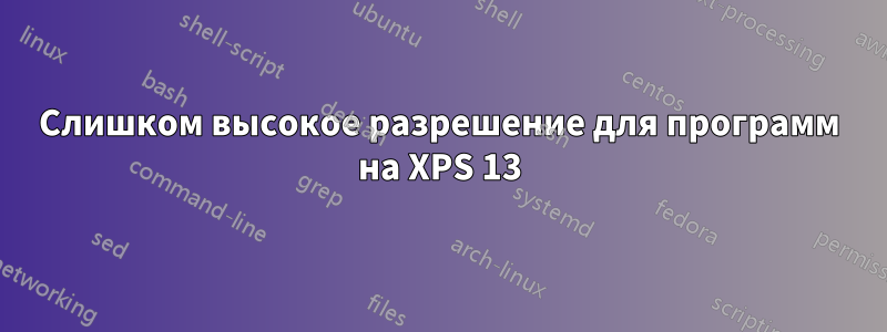Слишком высокое разрешение для программ на XPS 13