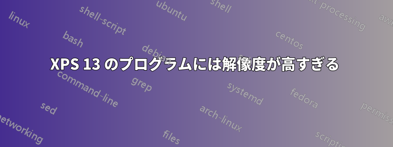 XPS 13 のプログラムには解像度が高すぎる