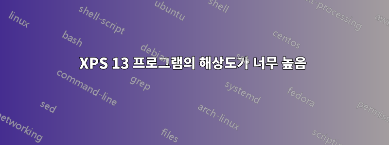 XPS 13 프로그램의 해상도가 너무 높음