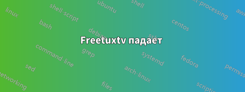 Freetuxtv падает