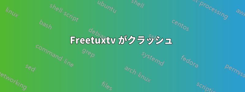 Freetuxtv がクラッシュ