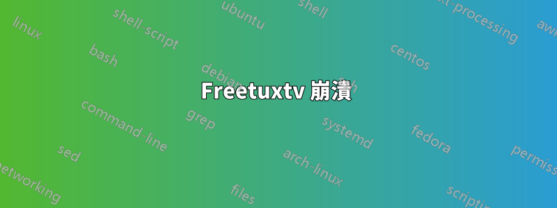 Freetuxtv 崩潰