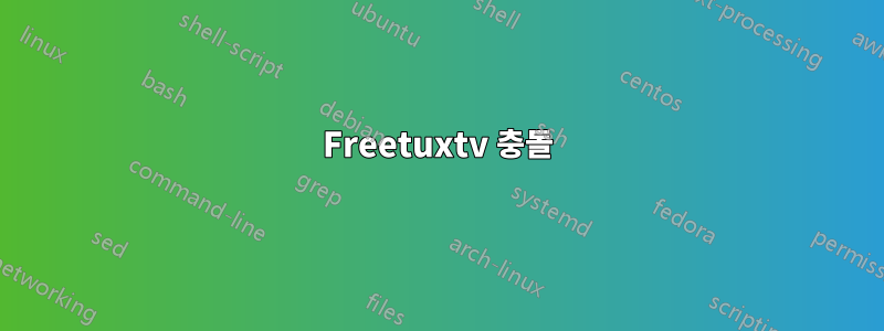 Freetuxtv 충돌