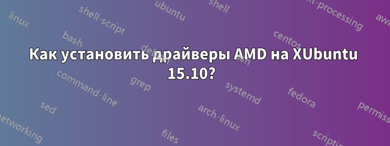Как установить драйверы AMD на XUbuntu 15.10? 