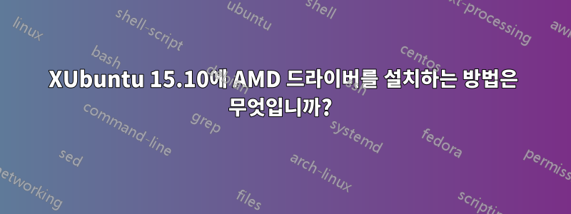 XUbuntu 15.10에 AMD 드라이버를 설치하는 방법은 무엇입니까?