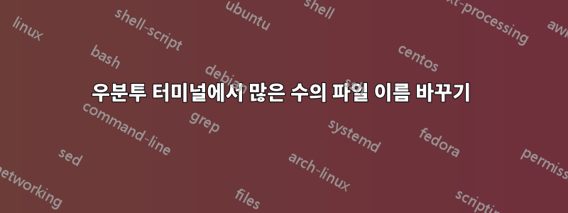 우분투 터미널에서 많은 수의 파일 이름 바꾸기