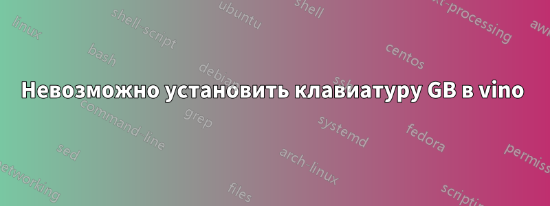 Невозможно установить клавиатуру GB в vino