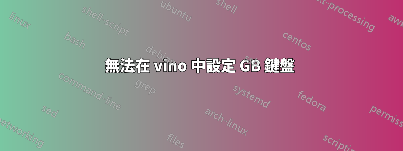 無法在 vino 中設定 GB 鍵盤