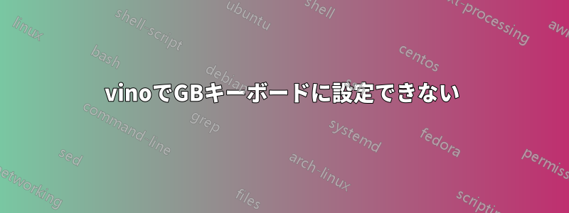 vinoでGBキーボードに設定できない