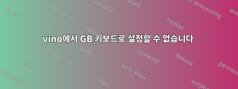 vino에서 GB 키보드로 설정할 수 없습니다