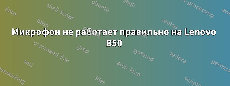 Микрофон не работает правильно на Lenovo B50
