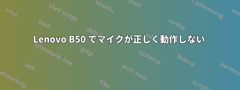 Lenovo B50 でマイクが正しく動作しない
