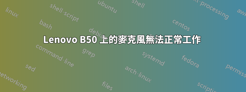 Lenovo B50 上的麥克風無法正常工作
